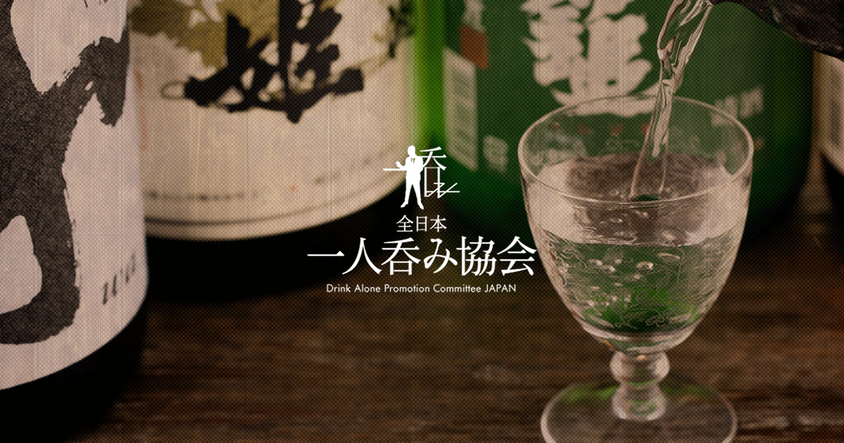 全日本一人呑み協会 一人飲みができるお店の紹介